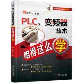 PLC 变频器技术咱得这么学（YY）
