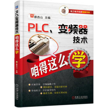 PLC 变频器技术咱得这么学（YY） 商品图0