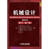 机械设计（原书·第16版） 商品缩略图0