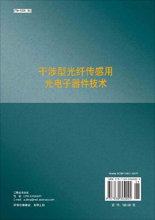 [按需印刷]干涉型光纤传感用光电子器件技术 商品图1