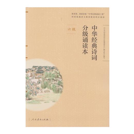《中华经典诗词分级诵读本》（彩色版）【单本一至六级】 商品图5