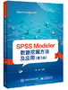 SPSS Modeler 数据挖掘方法及应用（第3版） 商品缩略图0