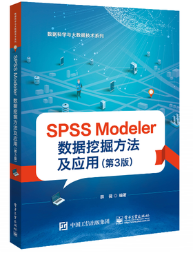 SPSS Modeler 数据挖掘方法及应用（第3版）