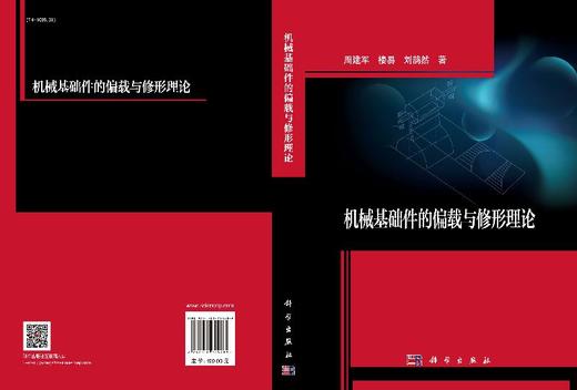 机械基础件的偏载与修形理论 商品图3