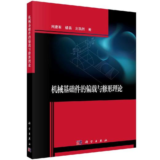 机械基础件的偏载与修形理论 商品图0