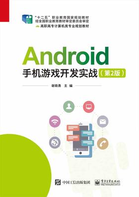 Android手机游戏开发实战（第2版）