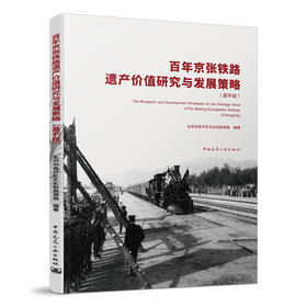 百年京张铁路遗产价值研究与发展策略（昌平段)