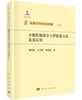 [按需印刷]分数阶偏微分方程数值方法及其应用 商品缩略图0