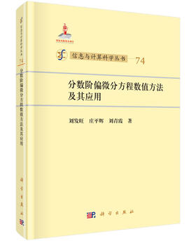 [按需印刷]分数阶偏微分方程数值方法及其应用