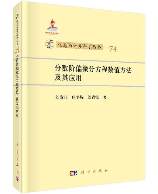 [按需印刷]分数阶偏微分方程数值方法及其应用 商品图0