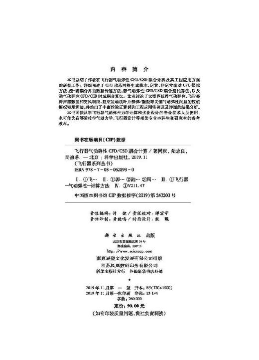 飞行器气动弹性CFD/CSD耦合计算 商品图2