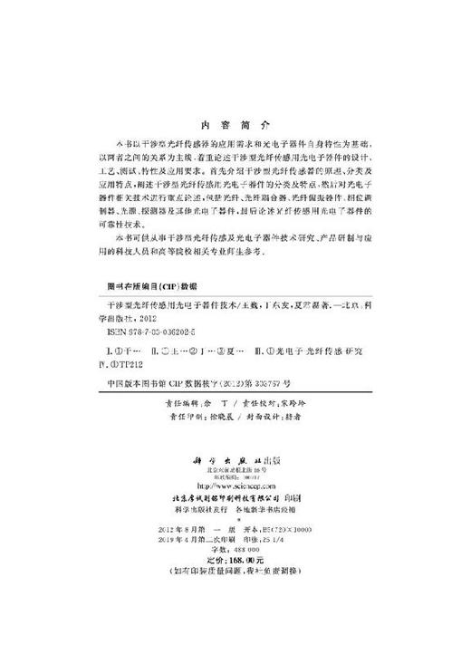 [按需印刷]干涉型光纤传感用光电子器件技术 商品图2