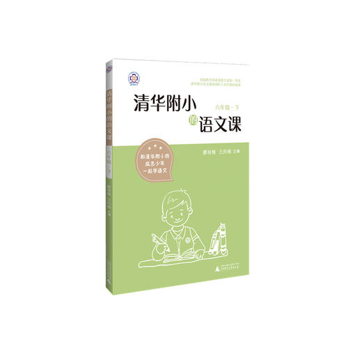 《清华附小的语文课》六年级（下） 商品图0