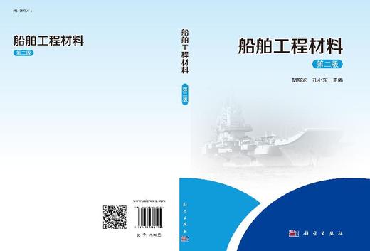 船舶工程材料（第二版）胡裕龙 孔小东 商品图3
