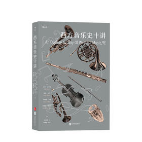 西方音乐史十讲 ［美］米罗·沃尔德，加里·马丁，詹姆斯·米勒，埃德蒙·塞克勒 译  者：刘丹霓  艺术