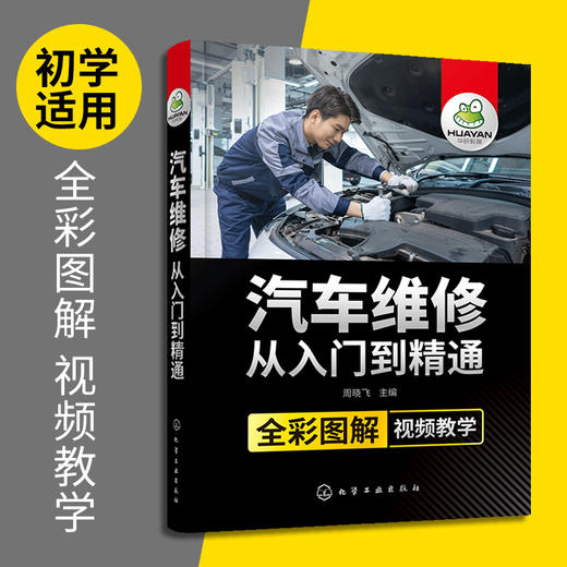 汽车维修从入门到精通 全彩图解视频教学 汽车电路图传感器检测维修理论资料大全书籍 汽车原理与构造专业知识书籍 华研教育 商品图2