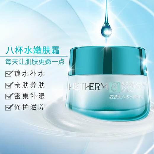 温碧泉八杯水嫩肤霜 商品图0