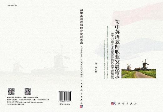 初中英语教师职业发展需求：基于云南省多语民族地区的实证研究 商品图3