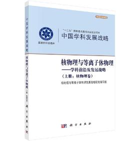 [按需印刷]核物理与等离子体物理/学科前沿及发展战略