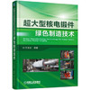超大型核电锻件绿色制造技术 商品缩略图0