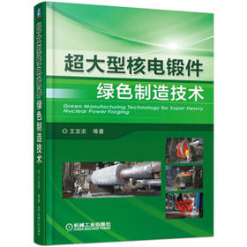 超大型核电锻件绿色制造技术