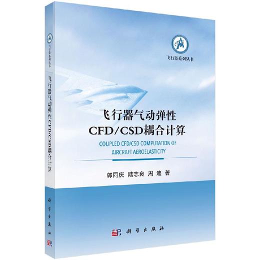 飞行器气动弹性CFD/CSD耦合计算 商品图0