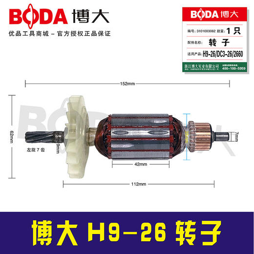 【货号 07120】 原厂正品博大电锤电机原厂H9-26电锤转子 商品图0