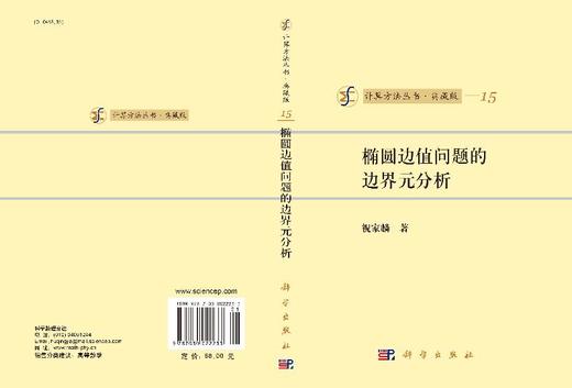 [按需印刷]椭圆边值问题的边界元分析 商品图3