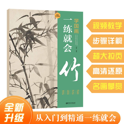 文人書房 | 学国画一练就会（梅兰竹菊）| 从入门到精通，视频教学，步骤详解 商品图5