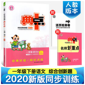 2020春综合应用创新题典中点一年级下册语文人教版