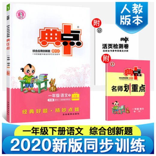 2020春综合应用创新题典中点一年级下册语文人教版 商品图0