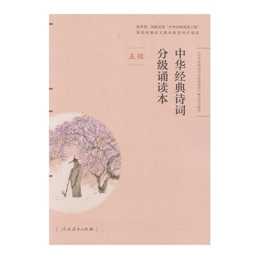 《中华经典诗词分级诵读本》（彩色版）【单本一至六级】 商品图4