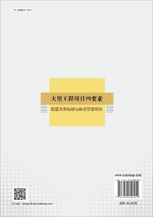 大型工程项目四要素配置关系构建与集成管理研究 商品图1