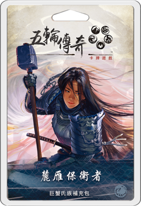 【集石桌游】五轮传奇：卡牌游戏 - 麓雁保卫者扩展 Legend of the Five Rings: The Card Game – Defenders of Rokugan