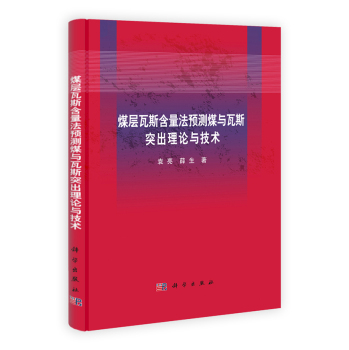 [按需印刷]煤层瓦斯含量法预测煤与瓦斯突出理论与技术