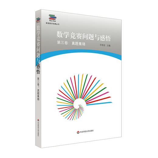 数学竞赛问题与感悟第3卷:真题集锦 商品图0