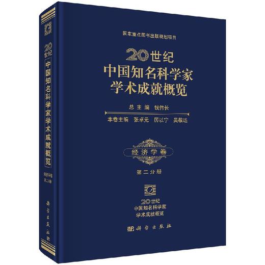 [按需印刷]20世纪中国知名科学家学术成就概览/经济学卷/第二分册 商品图0
