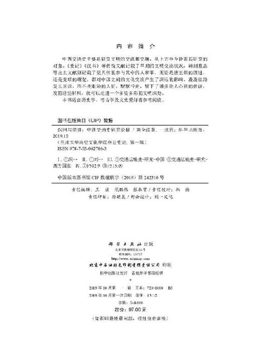 织网与凿井——中西交通史研究论稿 商品图2