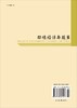 [按需印刷]环境经济与政策(第三辑) 商品缩略图1