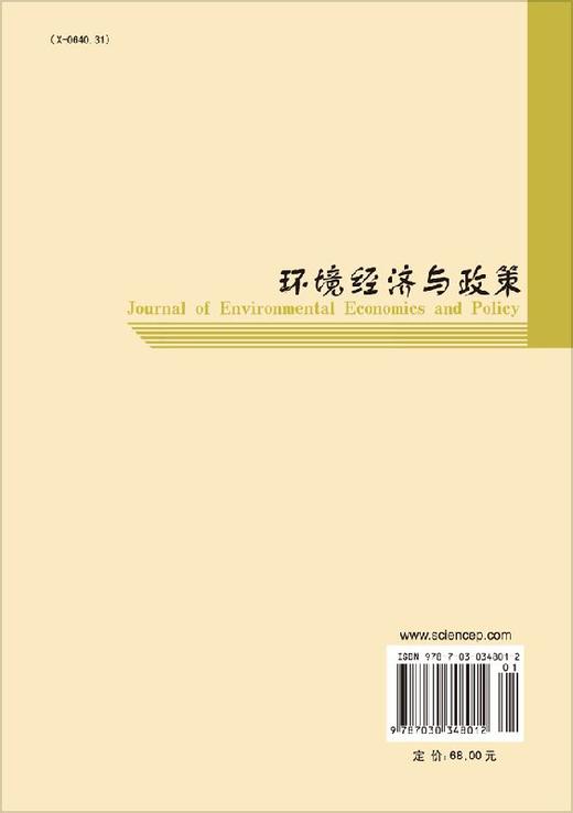 [按需印刷]环境经济与政策(第三辑) 商品图1