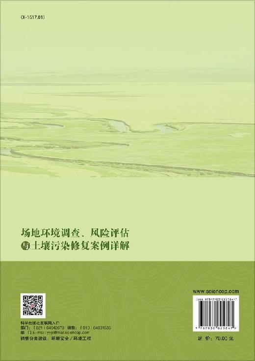 场地环境调查、风险评估与土壤污染修复案例详解 商品图1