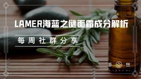 每周分享︱海蓝之谜面霜成分解析