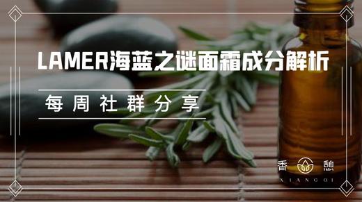 每周分享︱海蓝之谜面霜成分解析 商品图0