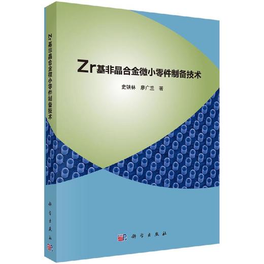 Zr基非晶合金微小零件制备技术 商品图0