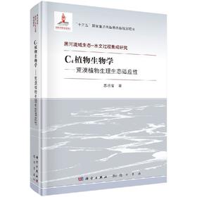 C4植物生物学——荒漠植物生理生态适应性