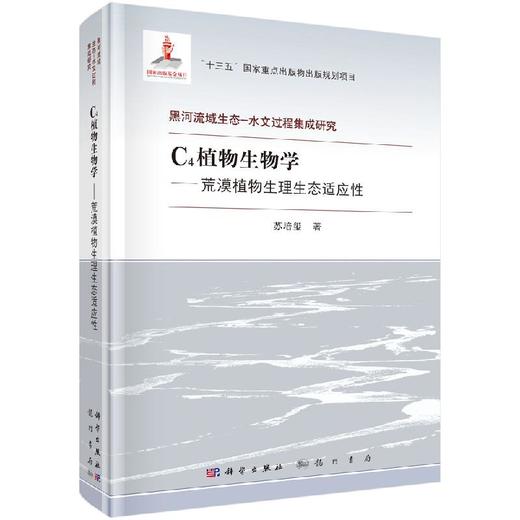 C4植物生物学——荒漠植物生理生态适应性 商品图0