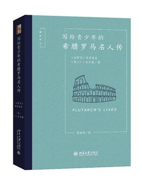 《写给青少年的希腊罗马名人传》定价：66.00元 作者：[古罗马]普鲁塔克，[英]  F.J. 古尔德