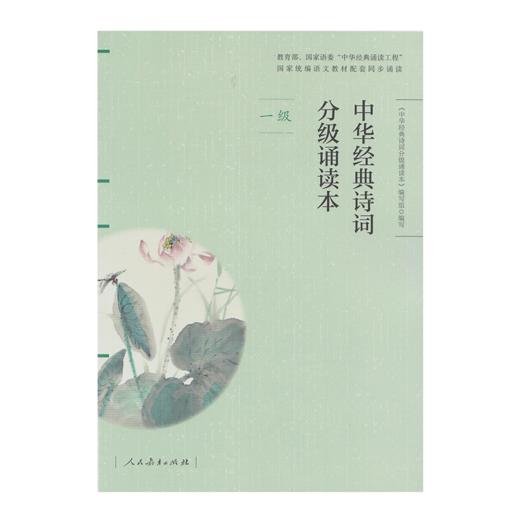 《中华经典诗词分级诵读本》（彩色版）【单本一至六级】 商品图0