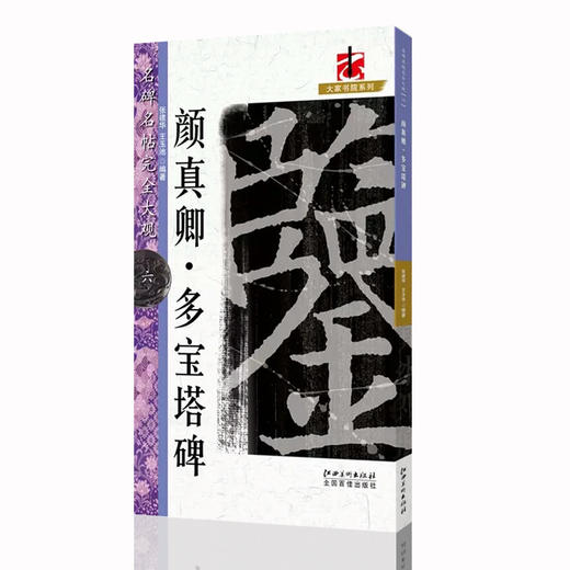 文人書房 | 名碑名帖完全大观，名家优秀字帖临摹本，初学者入门临摹碑帖 商品图1