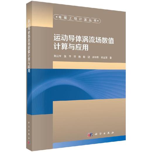运动导体涡流场数值计算与应用 商品图0
